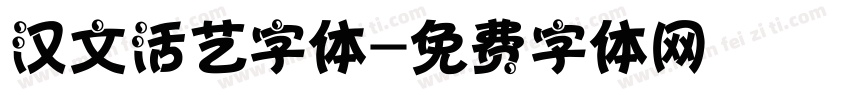 汉文活艺字体字体转换