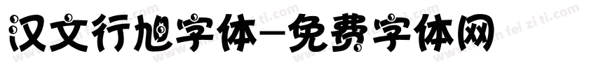 汉文行旭字体字体转换