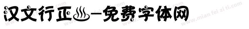 汉文行正書字体转换