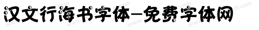 汉文行海书字体字体转换