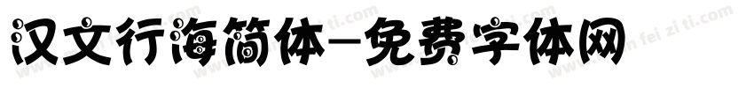 汉文行海简体字体转换