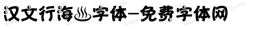 汉文行海體字体字体转换