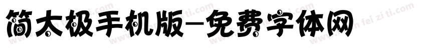 简太极手机版字体转换