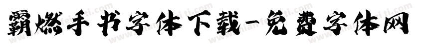 霸燃手书字体下载字体转换