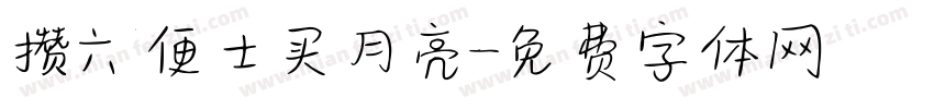 攒六便士买月亮字体转换