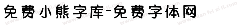 免费小熊字库字体转换