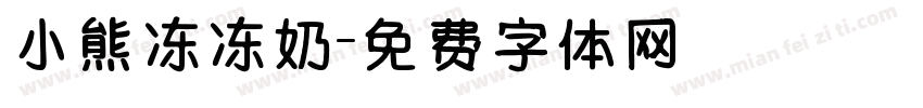 小熊冻冻奶字体转换