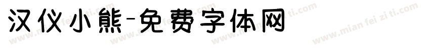 汉仪小熊字体转换