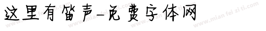 这里有笛声字体转换