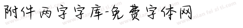 附件两字字库字体转换