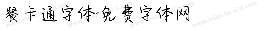 餐卡通字体字体转换