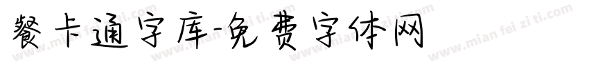 餐卡通字库字体转换