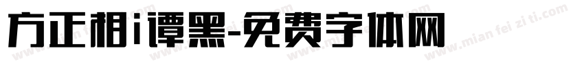 方正相i谭黑字体转换