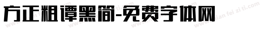 方正粗谭黑简字体转换