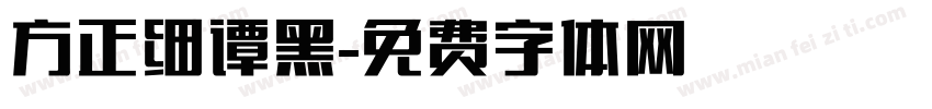 方正细谭黑字体转换