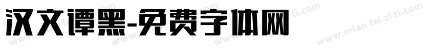 汉文谭黑字体转换