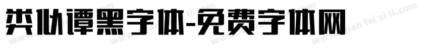 类似谭黑字体字体转换