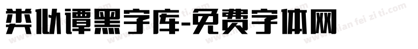 类似谭黑字库字体转换