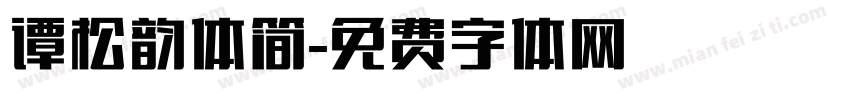 谭松韵体简字体转换