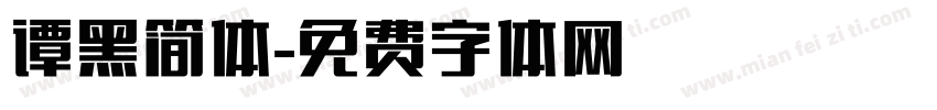 谭黑简体字体转换