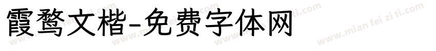 霞鹜文楷字体转换