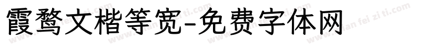 霞鹜文楷等宽字体转换