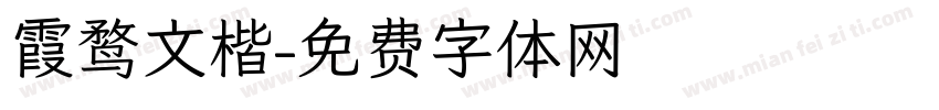 霞鹜文楷字体转换