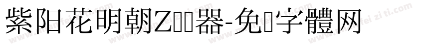 紫阳花明朝Z转换器字体转换