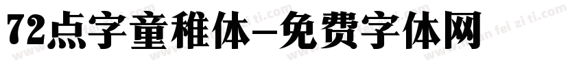 72点字童稚体字体转换