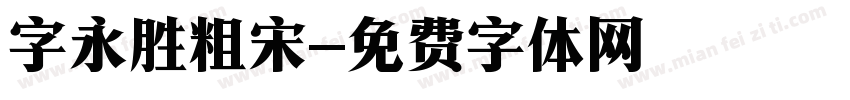 字永胜粗宋字体转换