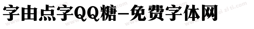 字由点字QQ糖字体转换