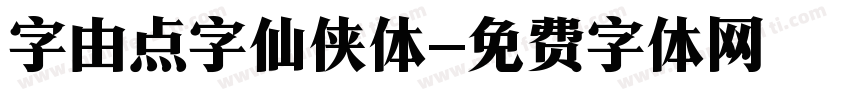 字由点字仙侠体字体转换