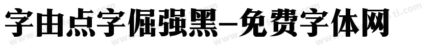 字由点字倔强黑字体转换