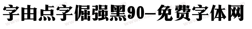 字由点字倔强黑90字体转换