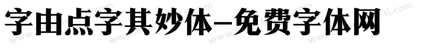 字由点字其妙体字体转换