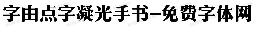 字由点字凝光手书字体转换