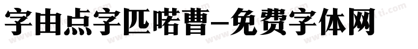 字由点字匹喏曹字体转换