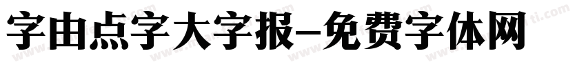 字由点字大字报字体转换