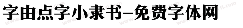 字由点字小隶书字体转换