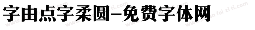 字由点字柔圆字体转换