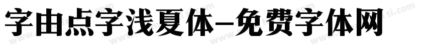 字由点字浅夏体字体转换