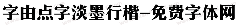 字由点字淡墨行楷字体转换