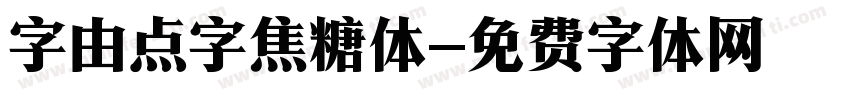 字由点字焦糖体字体转换