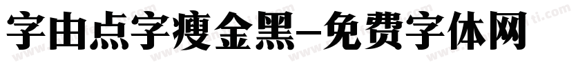 字由点字瘦金黑字体转换