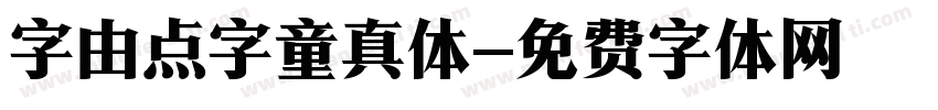 字由点字童真体字体转换