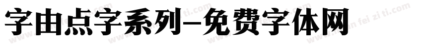 字由点字系列字体转换