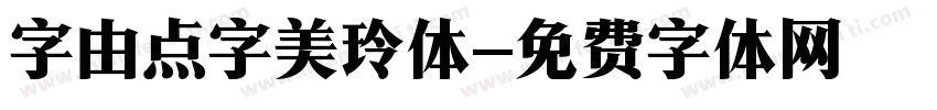 字由点字美玲体字体转换