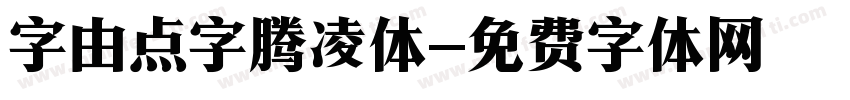 字由点字腾凌体字体转换