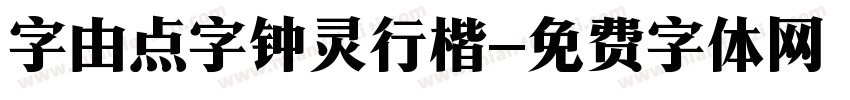 字由点字钟灵行楷字体转换