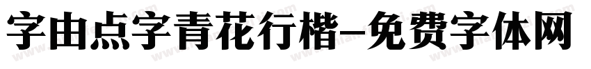 字由点字青花行楷字体转换